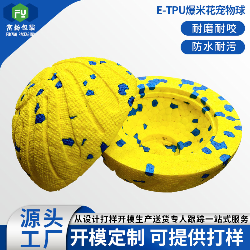 ETPU宠物玩具定制厂家_耐咬环保ETPU宠物玩具差异化生产方案-富扬包装